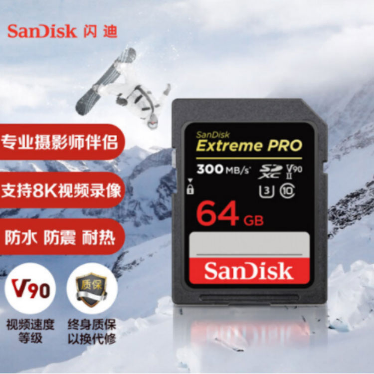 閃迪（SanDisk）64GB SD存儲卡 U3 C10 8K數碼相機內存卡 讀速300MB/s 閃迪SD存儲卡